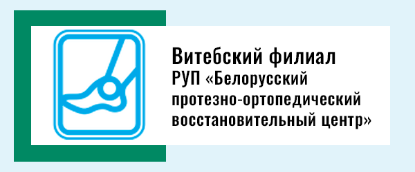 Витебский филиал РУП «Белорусский протезно-ортопедический восстановительный центр»